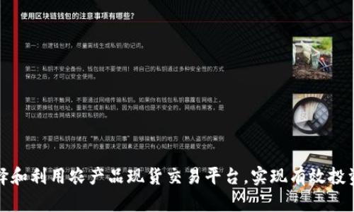 如何选择和利用农产品现货交易平台，实现有效投资与收益