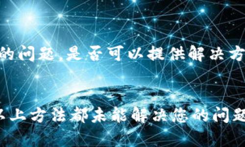 如果您无法访问 OKEx 官网，可能是由于多种原因导致的。下面是一些可能的解决方案和建议，以帮助您恢复对该网站的访问。

### 可能原因及解决方案

#### 1. 网络问题
首先，确认您的网络连接是否正常。您可以通过访问其他网站来测试您的网络连接。如果其他网站可以正常访问，但 OKEx 官网无法访问，问题可能在于 OKEx 网站本身或您的设备设置。

#### 2. DNS 设置
有时 DNS 设置问题会导致无法访问特定网站。您可以尝试更改您的 DNS 设置，例如将 DNS 更改为 Google 的公共 DNS：8.8.8.8 和 8.8.4.4，或使用其他提供的公用 DNS。

#### 3. VPN 设置
部分地区可能对某些加密货币交易所的网站有访问限制。如果您在访问 OKEx 时遇到困难，您可以尝试使用 VPN 服务，这将有助于您绕过这些限制，并访问该网站。

#### 4. 网站故障
有时网站可能由于维护或故障而暂时无法访问。您可以访问一些网站监测工具（如 DownDetector）查看其他用户是否也报告了类似的问题。

#### 5. 设备或浏览器问题
您也可以尝试清除浏览器缓存或Cookies，或使用不同的浏览器或设备访问 OKEx 官网。有时，浏览器的设置或扩展程序可能会干扰网站的正常访问。

#### 6. 安全软件拦截
某些防火墙、杀毒软件或网络安全设置可能会阻止您访问某些网站。您可以暂时禁用这些安全软件以查看是否能够恢复对 OKEx 的访问。

### 如何确认 OKEx 官网状态

确认一个特定网站的状态有一下几种方法：

#### 1. 使用网站状态监测工具
例如，您可以访问 DownDetector、IsItDownRightNow 等网站，查看 OKEx 是否在您的地区宕机或维护。

#### 2. 社交媒体平台
查看 OKEx 的官方 Twitter、Facebook 或 Telegram 等社交媒体平台，以获取关于维护或故障的更新信息。

#### 3. 加入社区论坛
可以在 Reddit、Telegram 等社区论坛中询问，看看其他用户是否也遇到同样的问题，是否可以提供解决方案。

### 总结
无论您面临什么问题，常见的访问障碍通常都可以通过上述步骤来解决。如果以上方法都未能解决您的问题，建议您直接联系 OKEx 的客户支持，获取更具体的帮助。