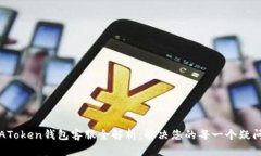AToken钱包客服全解析：解