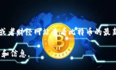 目前我无法提供最新的比