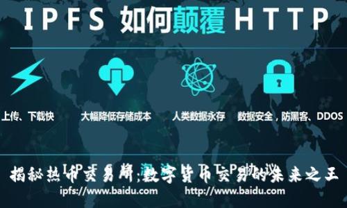 揭秘热币交易所：数字货币交易的未来之王