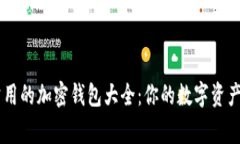 美国最常用的加密钱包大