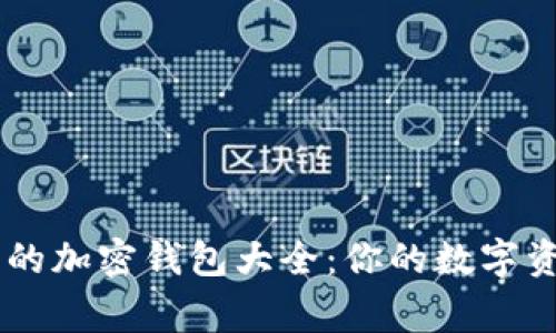 美国最常用的加密钱包大全：你的数字资产安全助手