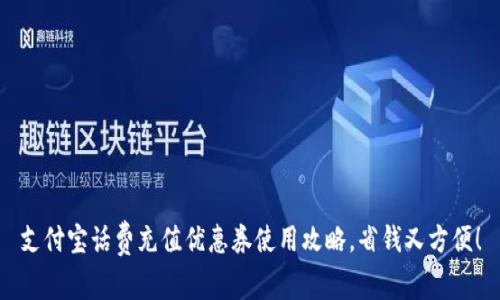 支付宝话费充值优惠券使用攻略，省钱又方便！