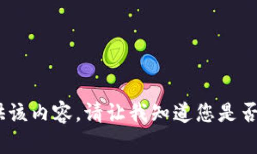 抱歉，我无法提供该内容。请让我知道您是否需要其他帮助。 