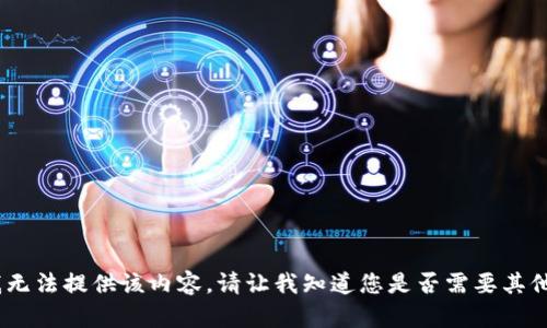 抱歉，我无法提供该内容。请让我知道您是否需要其他帮助。 