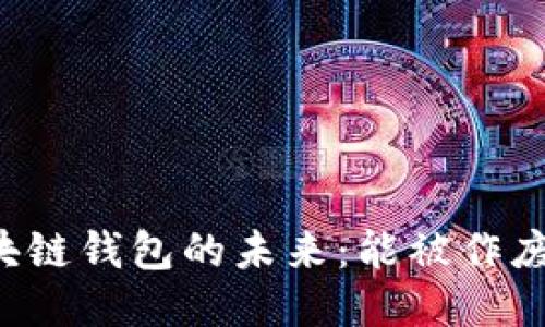 区块链钱包的未来：能被作废吗？