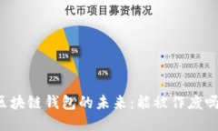 区块链钱包的未来：能被
