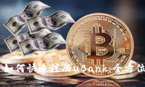 ## 如何快速注册uBank：全方位指南