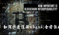## 如何快速注册uBank：全方