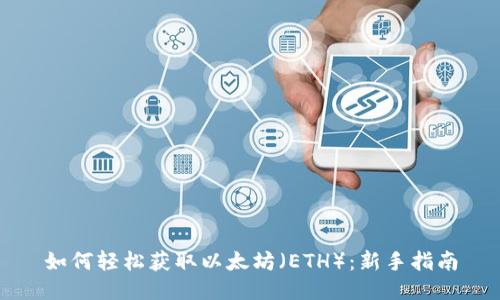 如何轻松获取以太坊（ETH）：新手指南
