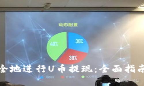 如何高效安全地进行U币提现：全面指南与实用技巧
