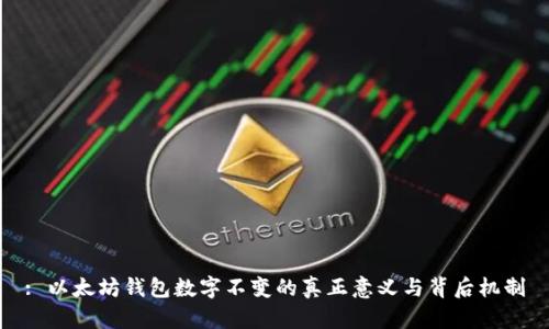 : 以太坊钱包数字不变的真正意义与背后机制