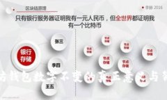: 以太坊钱包数字不变的真