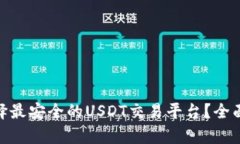 dom如何选择最安全的USDT交