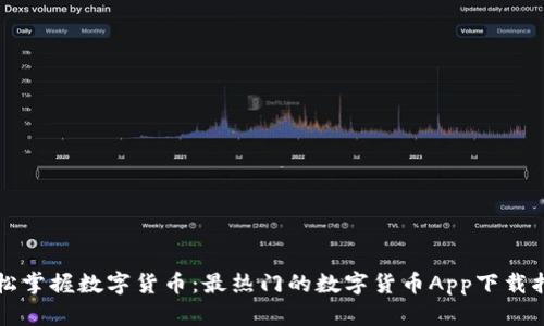 轻松掌握数字货币：最热门的数字货币App下载指南