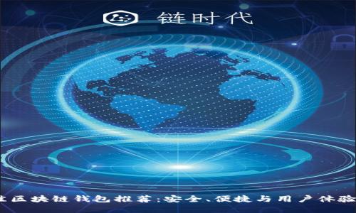 2023年最佳区块链钱包推荐：安全、便捷与用户体验的完美结合
