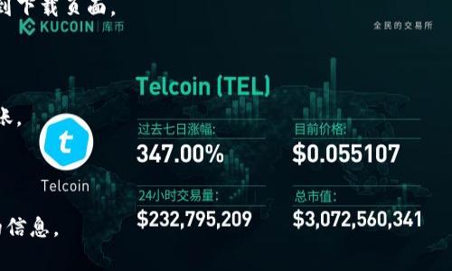 数字钱包是一种方便、快捷的支付工具，通常可以通过手机应用商店进行下载。不同类型的数字钱包应用可能会有不同的下载方式。以下是一些主流数字钱包软件的获取途径：

1. **应用商店下载**：
   - **手机用户**可以在iOS用户的App Store或Android用户的Google Play商店中搜索“数字钱包”、“电子钱包”或具体的数字钱包名称（如支付宝、微信支付、Apple Pay等），然后按照提示下载和安装。

2. **官方网站下载**：
   - 有些数字钱包提供官方网站，用户可以直接访问这些网站进行软件下载。在下载前，请确保访问的是官方渠道，以避免下载到假冒软件。

3. **二维码扫描**：
   - 有些数字钱包还会提供二维码，用户可以通过手机扫描二维码直接跳转到下载页面。

以下是一些常用的数字钱包应用和它们的特点：
- **支付宝**：在中国非常流行，用户可以进行转账、购物、付款等多种功能。
- **微信支付**：与社交软件微信结合紧密，可在聊天中直接发送红包、进行转账。
- **Apple Pay**：支持iPhone用户快速支付，安全性高。
- **Google Pay**：适用于Android用户，能够进行无接触支付和网上购物。

如果您有具体的数字钱包应用需要了解或下载，可以告诉我，我会提供更详细的信息。