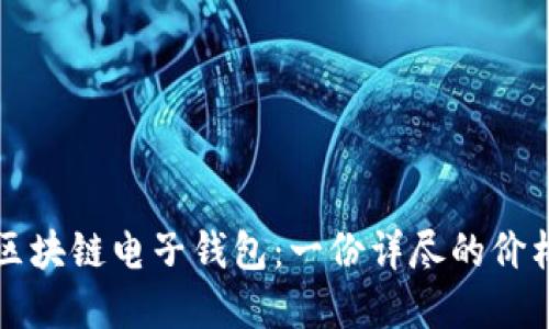 如何选择合适的区块链电子钱包：一份详尽的价格与功能对比指南