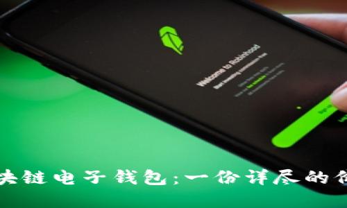 如何选择合适的区块链电子钱包：一份详尽的价格与功能对比指南