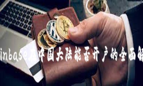 Coinbase在中国大陆能否开户的全面解析