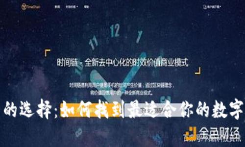 数字货币钱包的选择：如何找到最适合你的数字资产管理工具