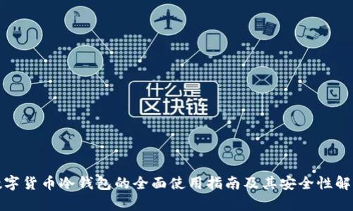 数字货币冷钱包的全面使用指南及其安全性解析