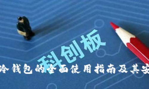 数字货币冷钱包的全面使用指南及其安全性解析