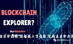 区块链求职指南：破解找