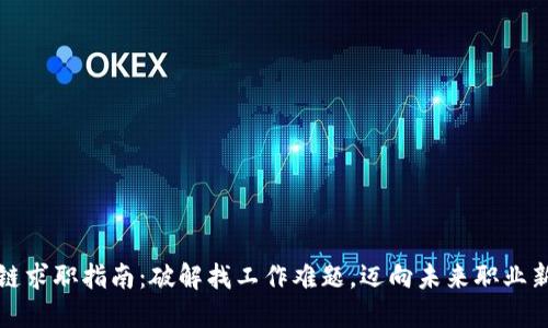 区块链求职指南：破解找工作难题，迈向未来职业新高地