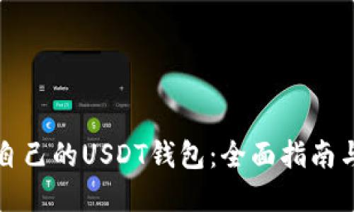 如何搭建自己的USDT钱包：全面指南与实用技巧