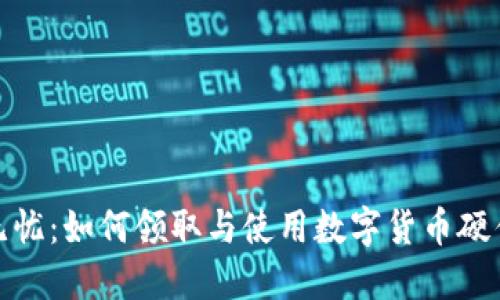 安全无忧：如何领取与使用数字货币硬件钱包