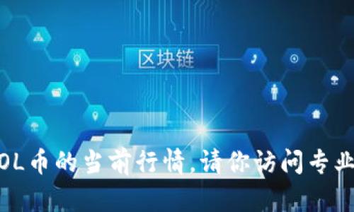 抱歉，我无法提供实时的加密货币价格信息，包括SOL币的当前行情。请你访问专业的加密货币交易平台或行情网站获取最新的数据。
