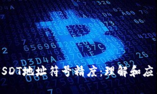 USDT地址符号精度：理解和应用