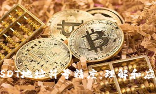 USDT地址符号精度：理解和应用