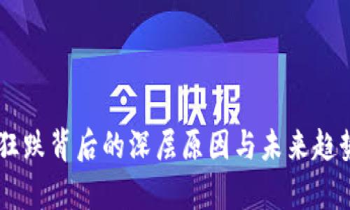 币圈狂跌背后的深层原因与未来趋势分析