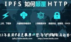 2023年最新U币兑换率一览：