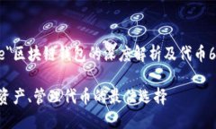 font color=＂blue＂区块链钱