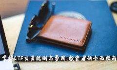 掌握ETF交易规则与费用：
