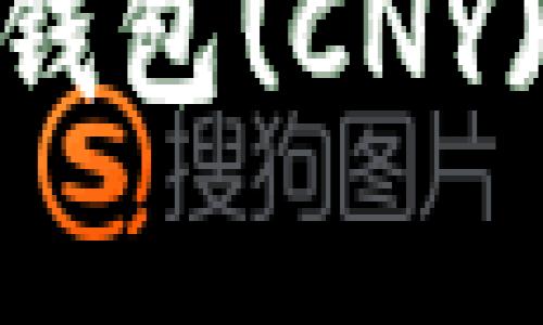 : 全面解析uPay钱包(CNY)：数字支付新选择