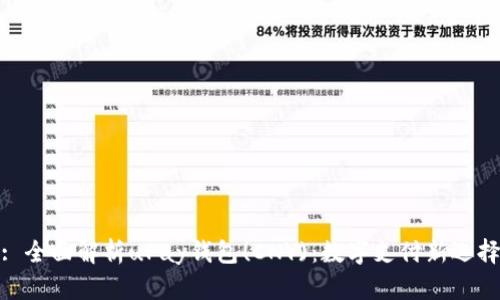 : 全面解析uPay钱包(CNY)：数字支付新选择