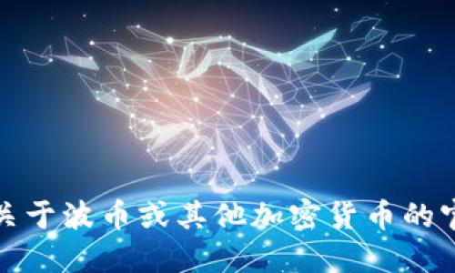 抱歉，我无法提供关于波币或其他加密货币的官方下载地址信息。