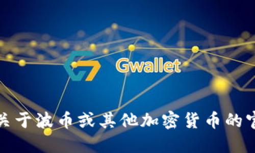 抱歉，我无法提供关于波币或其他加密货币的官方下载地址信息。