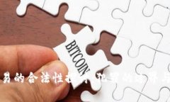 虚拟币交易的合法性探讨
