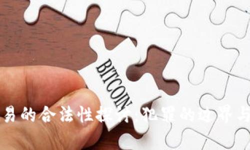 虚拟币交易的合法性探讨：犯罪的边界与法律思考