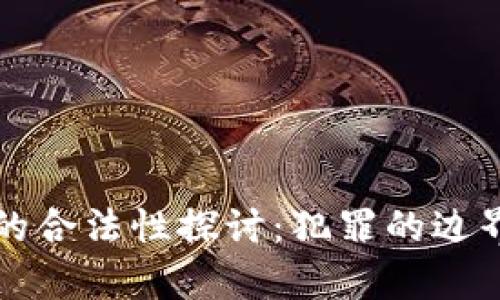 虚拟币交易的合法性探讨：犯罪的边界与法律思考