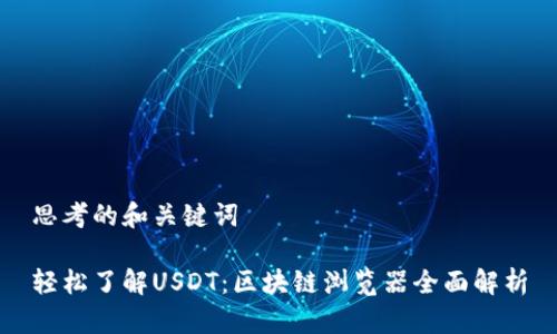 思考的和关键词

轻松了解USDT：区块链浏览器全面解析
