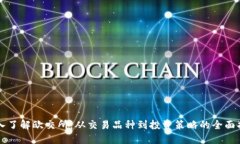 深入了解欧交所：从交易