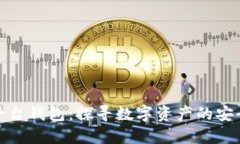 虚拟币平台钱包：探寻数