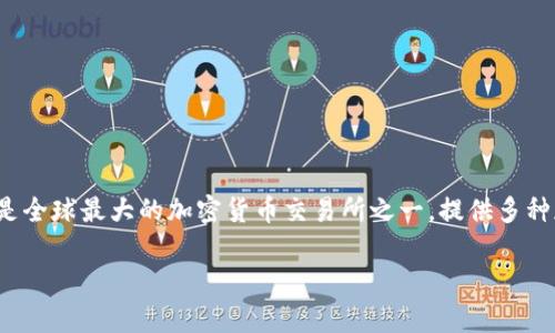 比特币交易网的APP现在被称为“币安APP”（Binance App）。币安是全球最大的加密货币交易所之一，提供多种加密货币的交易服务和功能，包括数字资产的买卖、存储和管理等。

如果您还有其他问题或需要更多信息，请告诉我！